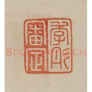 清代 曹载奎辑 印谱《李彤审定》篆刻印章作品图片欣赏