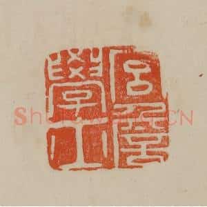 清代 曹载奎辑 印谱《宫詹学士》篆刻印章作品图片欣赏