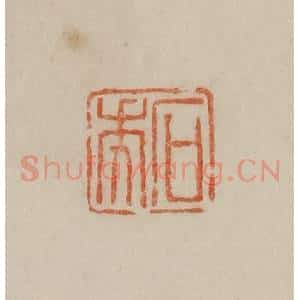 清代 曹载奎辑 印谱《石年》篆刻印章作品图片欣赏