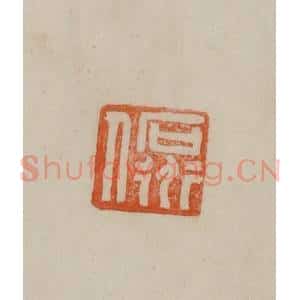 清代 曹载奎辑 印谱《石道人》篆刻印章作品图片欣赏