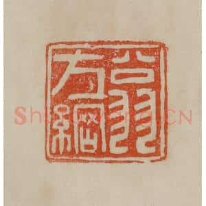 清代 曹载奎辑 印谱《翁方纲》篆刻印章作品图片欣赏