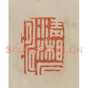 清代 曹载奎辑 印谱《清湘石涛》篆刻印章作品图片欣赏