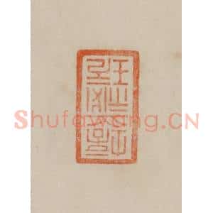 清代 曹载奎辑 印谱《培之秘玩》篆刻印章作品图片欣赏
