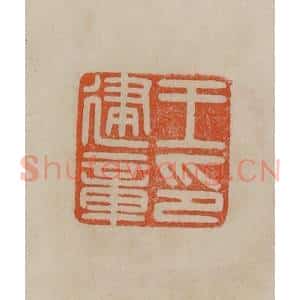 清代 曹载奎辑 印谱《王建章印》篆刻印章作品图片欣赏