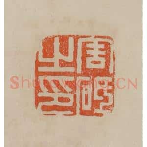 清代 曹载奎辑 印谱《周砥之印》篆刻印章作品图片欣赏