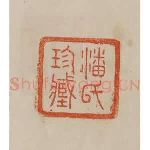 清代 曹载奎辑 印谱《潘氏珍藏》篆刻印章作品图片欣赏