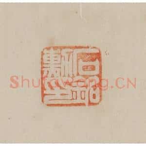 清代 曹载奎辑 印谱《石铭勋印》篆刻印章作品图片欣赏