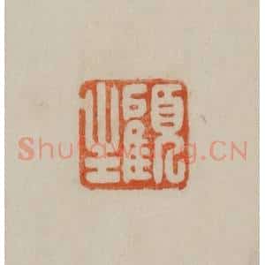 清代 曹载奎辑 印谱《顾生》篆刻印章作品图片欣赏