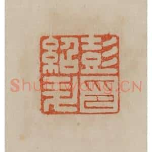 清代 曹载奎辑 印谱《彭绍升印》篆刻印章作品图片欣赏
