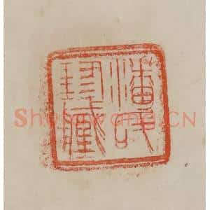 清代 曹载奎辑 印谱《潘氏珍藏》篆刻印章作品图片欣赏