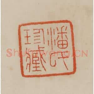 清代 曹载奎辑 印谱《潘氏珍藏》篆刻印章作品图片欣赏