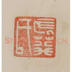 清代 曹载奎辑 印谱《长荇(蘅)氏》篆刻印章作品图片欣赏