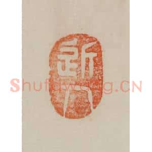 清代 曹载奎辑 印谱《近人》篆刻印章作品图片欣赏