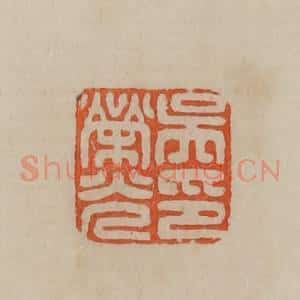清代 曹载奎辑 印谱《吴荣光印》篆刻印章作品图片欣赏