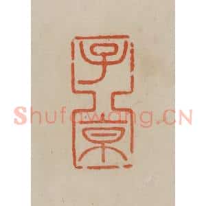 清代 曹载奎辑 印谱《子京》篆刻印章作品图片欣赏