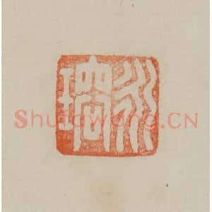 清代 曹载奎辑 印谱《永瑢》篆刻印章作品图片欣赏