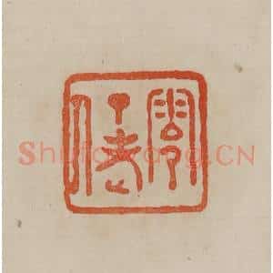 清代 曹载奎辑 印谱《零丁老人》篆刻印章作品图片欣赏