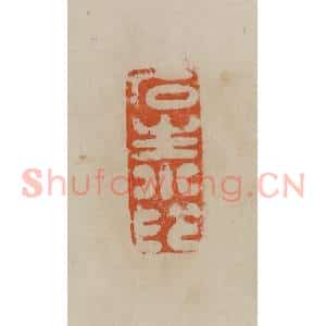 清代 曹载奎辑 印谱《石生小印》篆刻印章作品图片欣赏