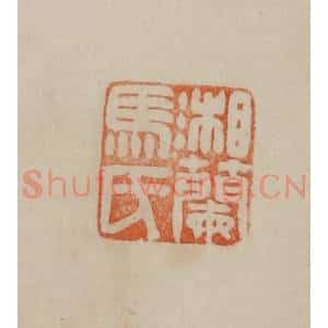 清代 曹载奎辑 印谱《湘兰马氏》篆刻印章作品图片欣赏