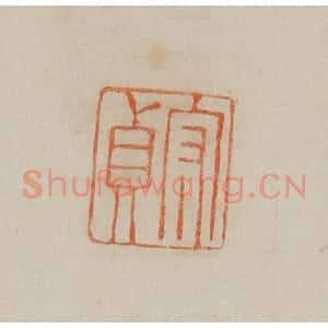 清代 曹载奎辑 印谱《守贞》篆刻印章作品图片欣赏