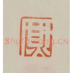 清代 曹载奎辑 印谱《熏》篆刻印章作品图片欣赏