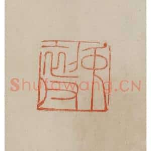 清代 曹载奎辑 印谱《中(仲)初父》篆刻印章作品图片欣赏