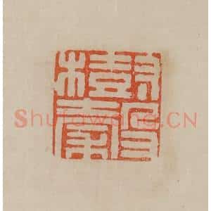 清代 曹载奎辑 印谱《树谷》篆刻印章作品图片欣赏