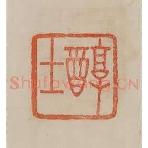清代 曹载奎辑 印谱《醇士》篆刻印章作品图片欣赏
