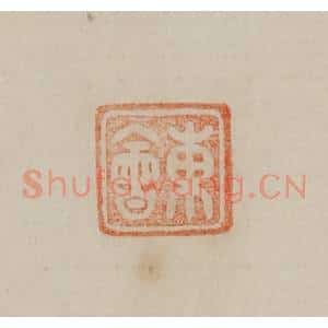 清代 曹载奎辑 印谱《东会》篆刻印章作品图片欣赏