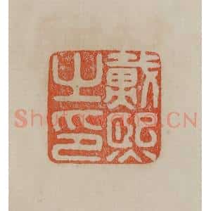 清代 曹载奎辑 印谱《戴熙之印》篆刻印章作品图片欣赏