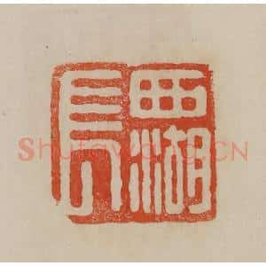 清代 曹载奎辑 印谱《西湖长》篆刻印章作品图片欣赏