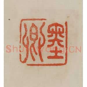 清代 曹载奎辑 印谱《墨卿》篆刻印章作品图片欣赏