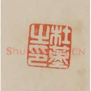 清代 曹载奎辑 印谱《杜堇之印》篆刻印章作品图片欣赏