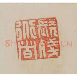 清代 曹载奎辑 印谱《髡残道者》篆刻印章作品图片欣赏