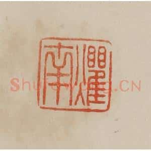 清代 曹载奎辑 印谱《爠南》篆刻印章作品图片欣赏