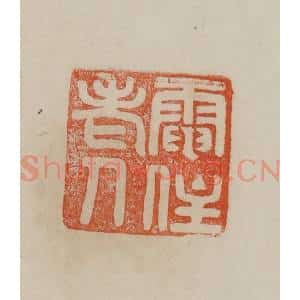 清代 曹载奎辑 印谱《电住老人》篆刻印章作品图片欣赏
