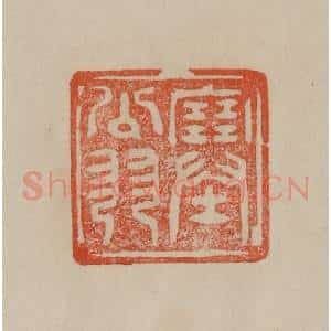 清代 曹载奎辑 印谱《塞翁》篆刻印章作品图片欣赏