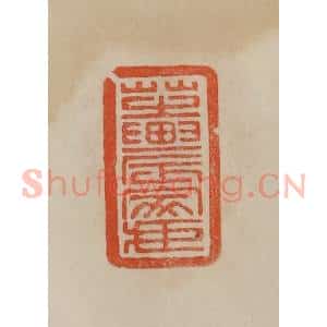 清代 曹载奎辑 印谱《芝农家藏》篆刻印章作品图片欣赏