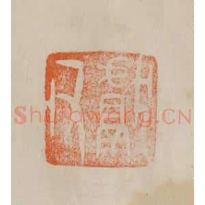 清代 曹载奎辑 印谱《献父》篆刻印章作品图片欣赏