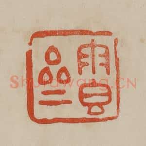 清代 曹载奎辑 印谱《雨香斋》篆刻印章作品图片欣赏