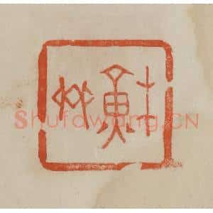 清代 曹载奎辑 印谱《苏斋》篆刻印章作品图片欣赏
