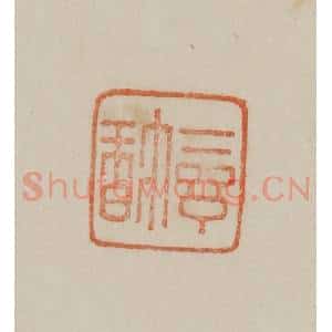 清代 曹载奎辑 印谱《惺斋》篆刻印章作品图片欣赏