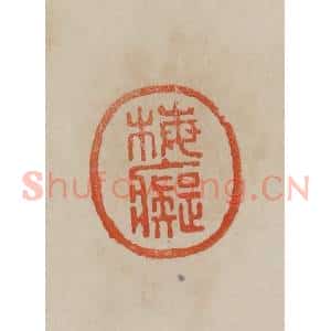 清代 曹载奎辑 印谱《梅痴》篆刻印章作品图片欣赏