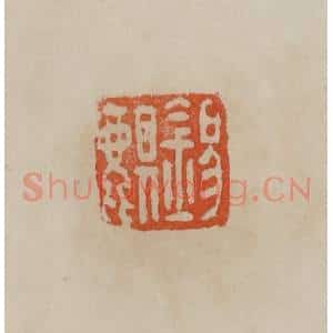 清代 曹载奎辑 印谱《锡麒》篆刻印章作品图片欣赏