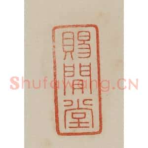 清代 曹载奎辑 印谱《赐闲堂》篆刻印章作品图片欣赏