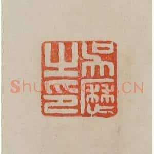 清代 曹载奎辑 印谱《吴历之印》篆刻印章作品图片欣赏