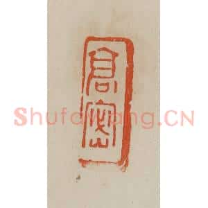 清代 曹载奎辑 印谱《高密》篆刻印章作品图片欣赏