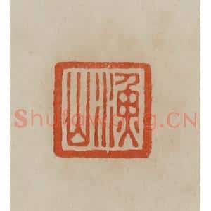 清代 曹载奎辑 印谱《渔山》篆刻印章作品图片欣赏