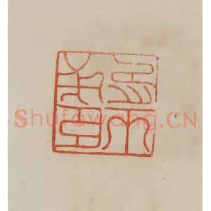 清代 曹载奎辑 印谱《臣钺之印》篆刻印章作品图片欣赏