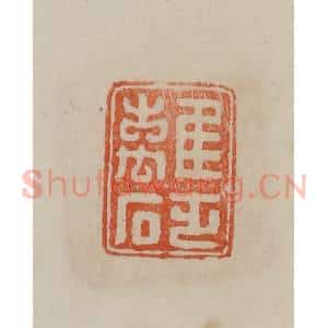 清代 曹载奎辑 印谱《离砭》篆刻印章作品图片欣赏